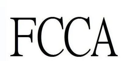 FCCA驗廠有哪些好處？