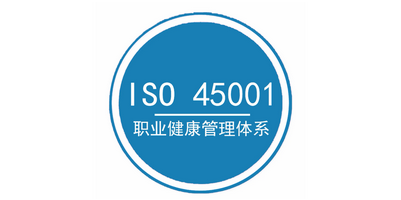 ISO45001認證.png ISO45001認證.png