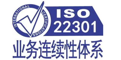iso22301認(rèn)證對企業(yè)有什么價值呢？