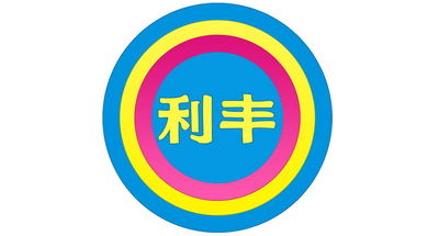 利豐(Li&Fung)驗廠.jpg 利豐(Li&Fung)驗廠.jpg