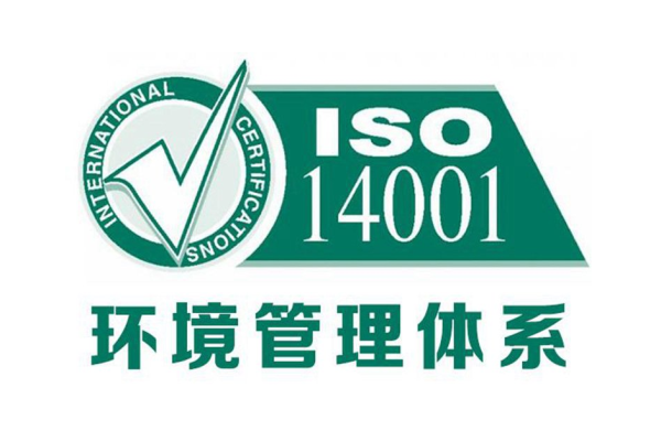 ISO14001環境管理體系認證.jpg ISO14001環境管理體系認證.jpg