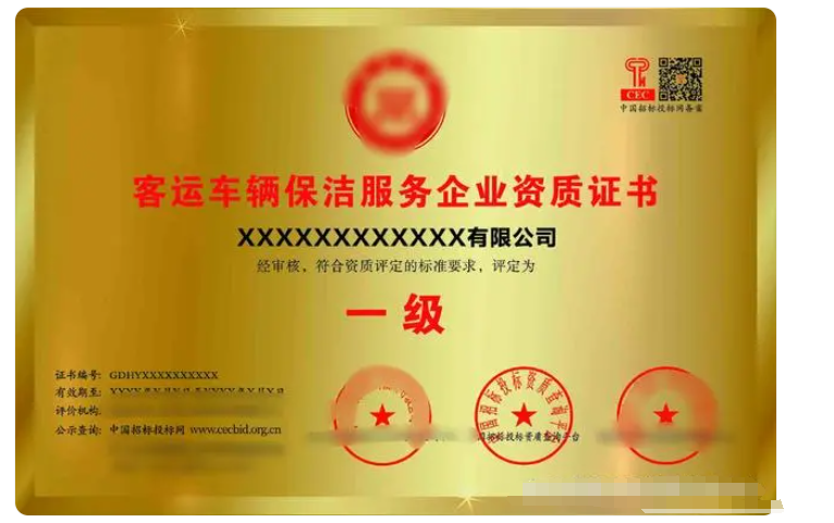 客運(yùn)車輛保潔服務(wù)專業(yè)資質(zhì)證書(shū)