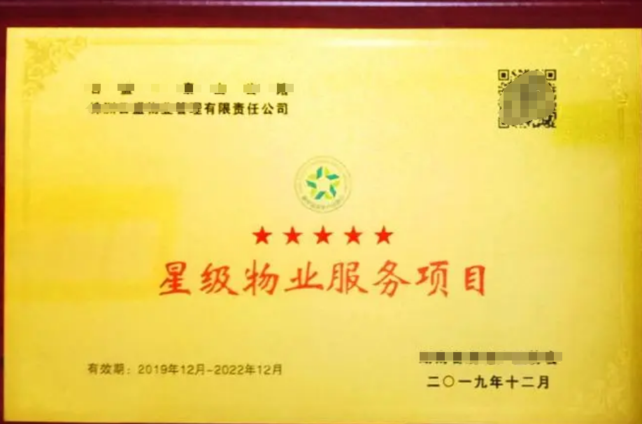 物業(yè)管理服務(wù)認(rèn)證（五星）GB/T20647.9-2006