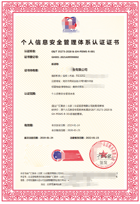 個人信息安全管理體系認(rèn)證GB/T35273:2017