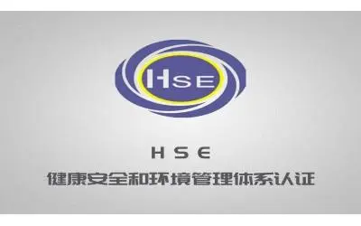 HSE健康安全認(rèn)證