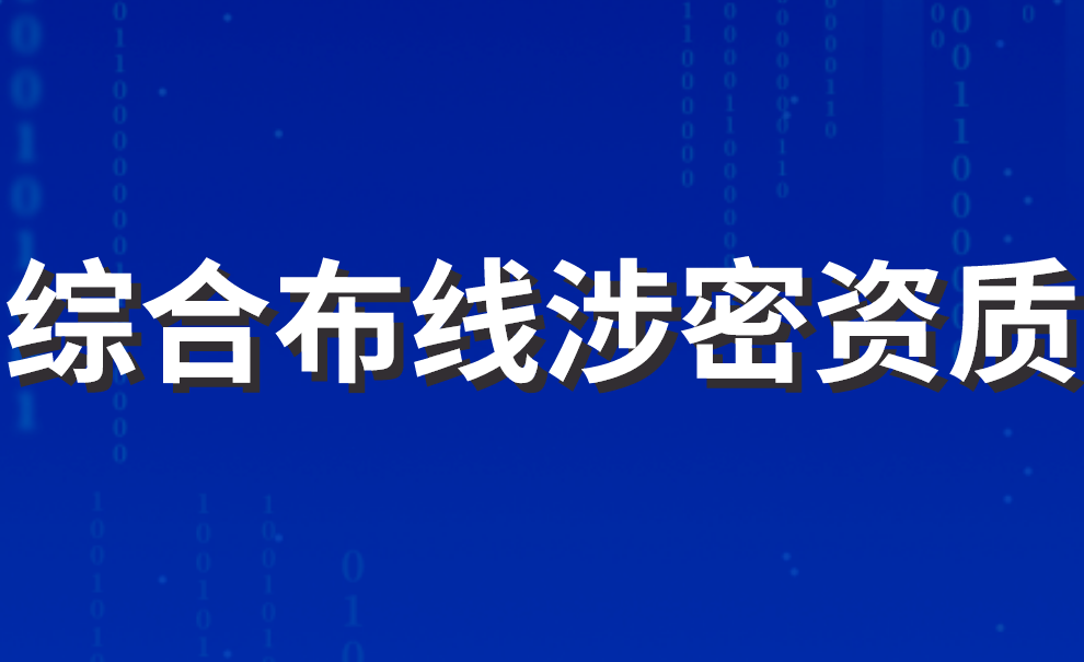 綜合布線(xiàn)涉密資質(zhì)