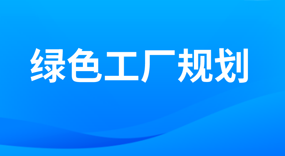 綠色工廠(chǎng)規(guī)劃