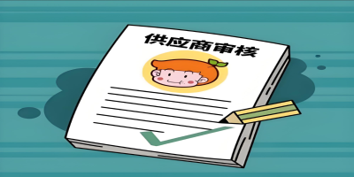 供應(yīng)商審核方法有哪些