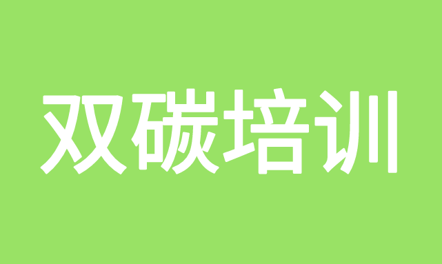 雙碳培訓(xùn)是什么？