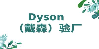 Dyson (戴森)驗(yàn)廠 - 站內(nèi).jpg Dyson (戴森)驗(yàn)廠 - 站內(nèi).jpg